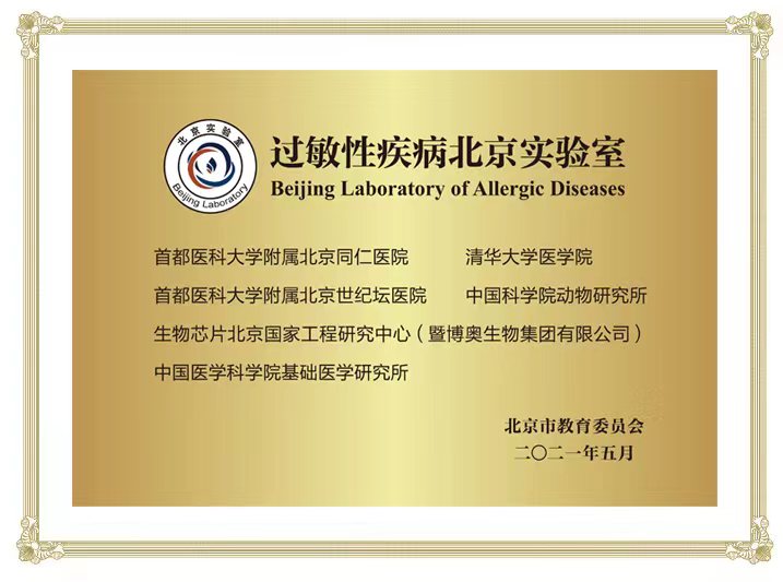4-过敏性疾病北京实验室.jpg