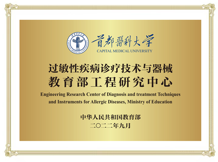 5-过敏性疾病诊疗技术与器械教育部工程研究中心.jpg