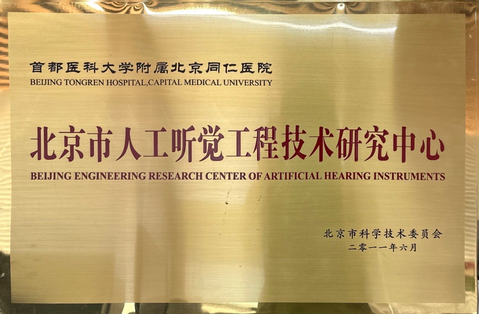 3-北京市人工听觉工程技术研究中心.jpg